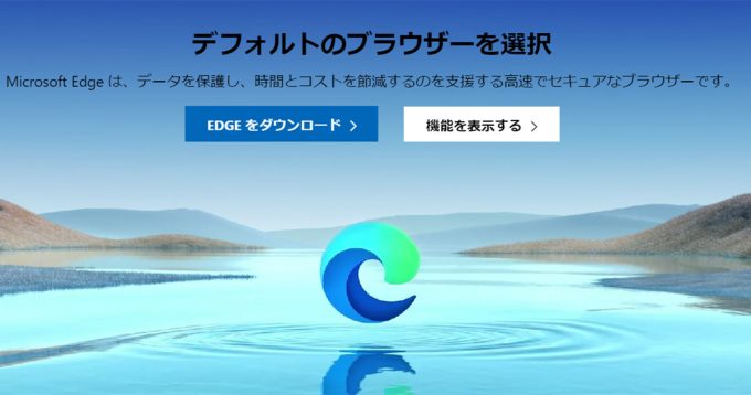 MacMicrosoft Edgeのインストール ダウンロード方法を解説 OTONA LIFE オトナライフ