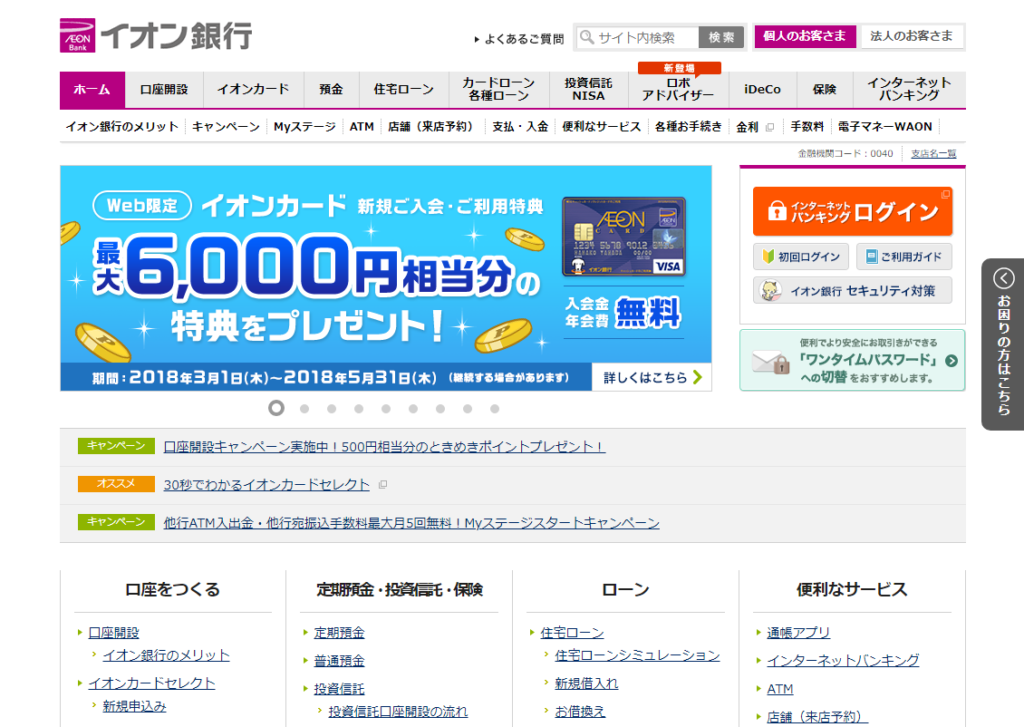 普通預金で年利0.12%ももらえる驚きのイオン銀行