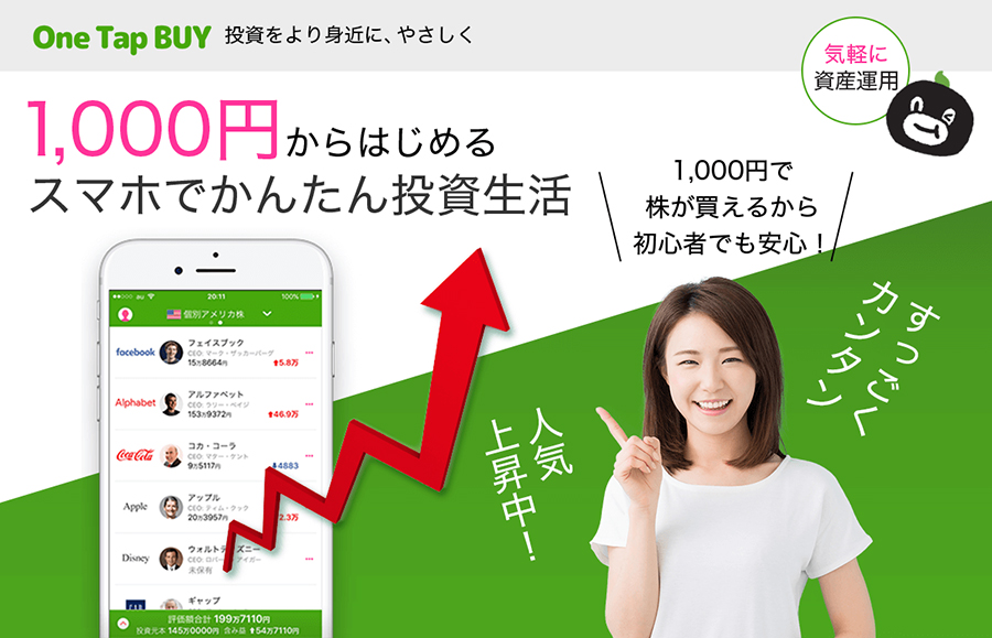 日米の有名企業に1000円から投資できるOne Tap BUY！
