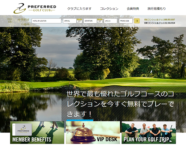 海外ゴルフコースでのプレーが1名無料になる「プリファード・ゴルフ」