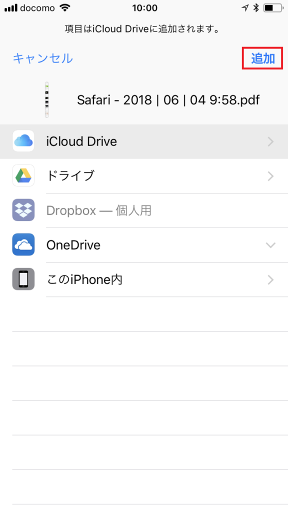 iPhoneでWebページをPDFにして保存！