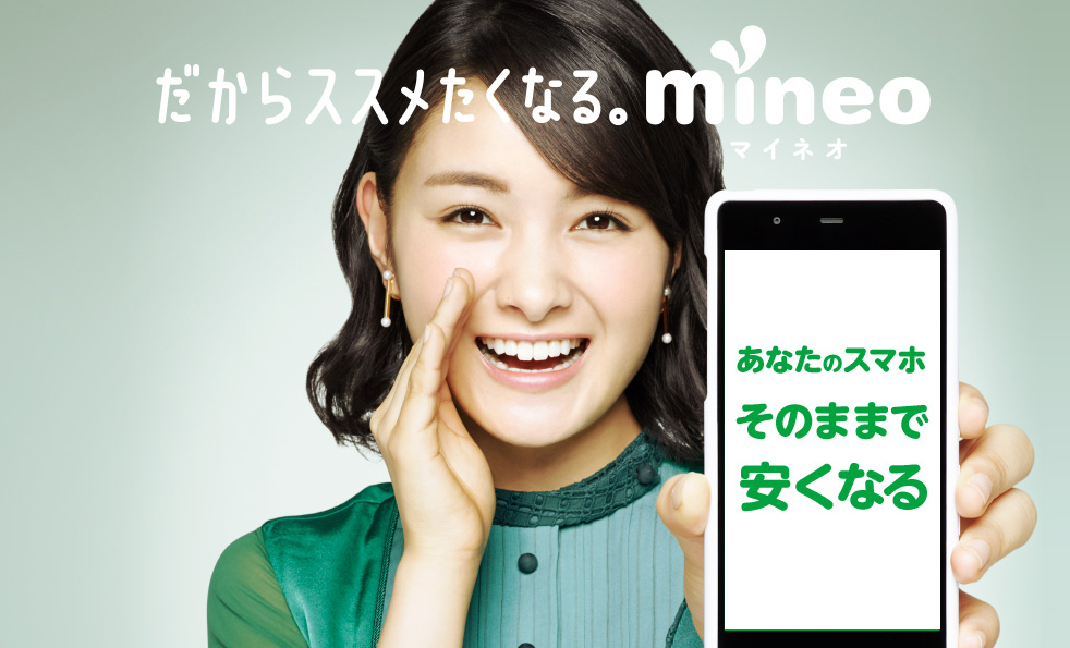 【格安SIM】mineoが9月からソフトバンクにも対応！