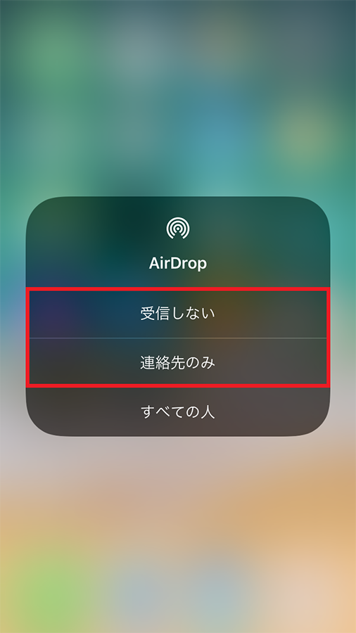 iPhoneの「AirDrop」を安全に使うには