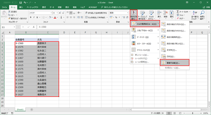 【Excel】で重複したデータ入力されたセルを探すには