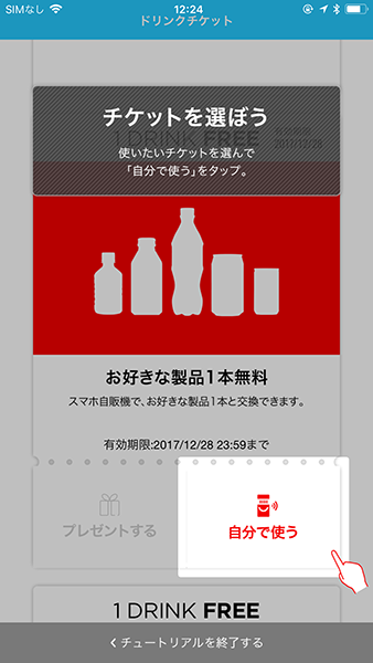 「Coke ON」コカ・コーラを無料で飲めるアプリ