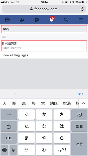 Facebookの言語を関西弁にできるって本当？