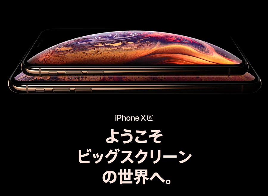 新型iPhone XS/XS Max/XRが発売に！