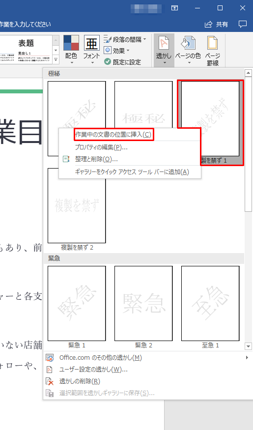 【便利技】Wordで書類に「社外秘」の透かし文字を入れたい！