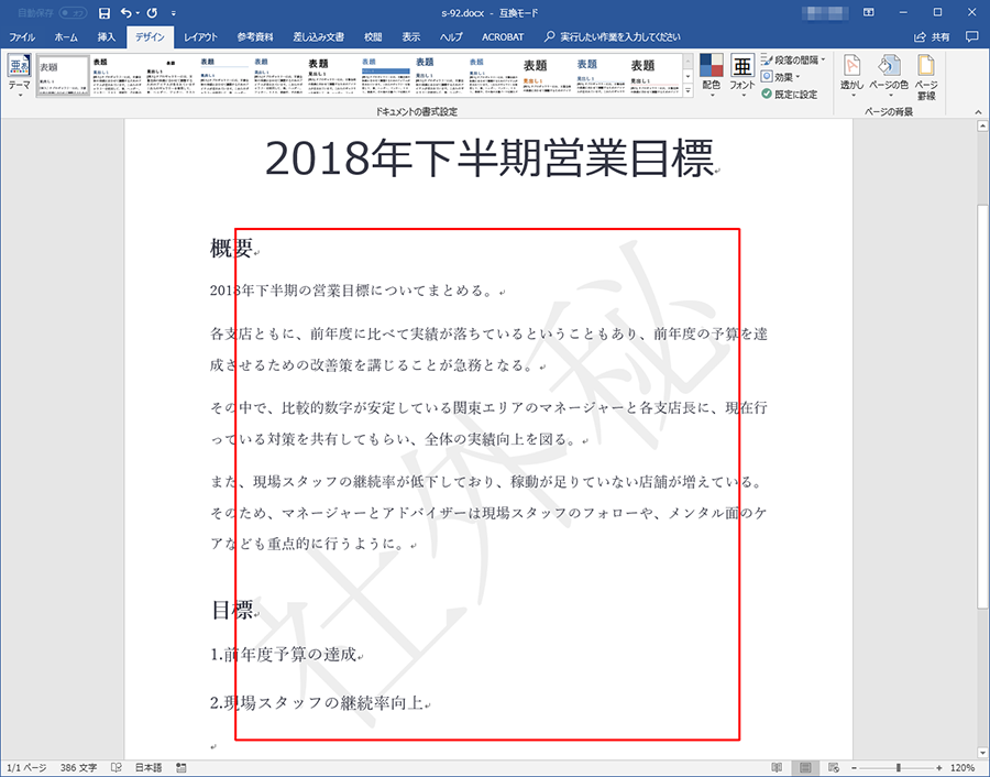 【便利技】Wordで書類に「社外秘」の透かし文字を入れたい！