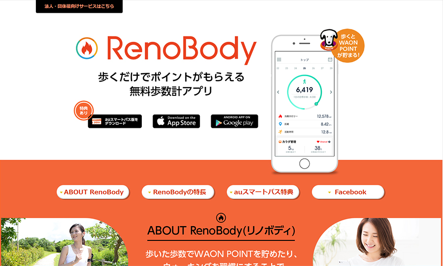 WAON POINTが貯まる歩数計アプリ「RenoBody」