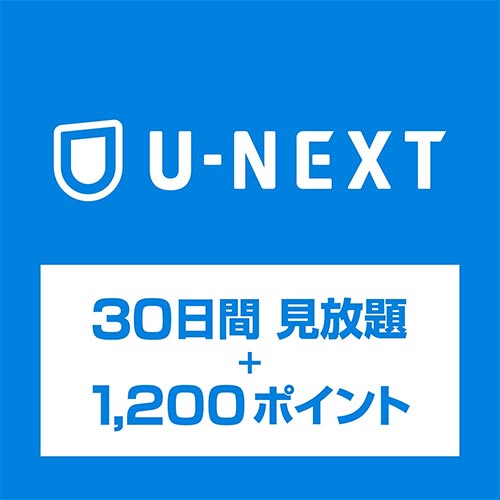U-NEXTギフトコード 30日間見放題+1,200ポイント|オンラインコード版 