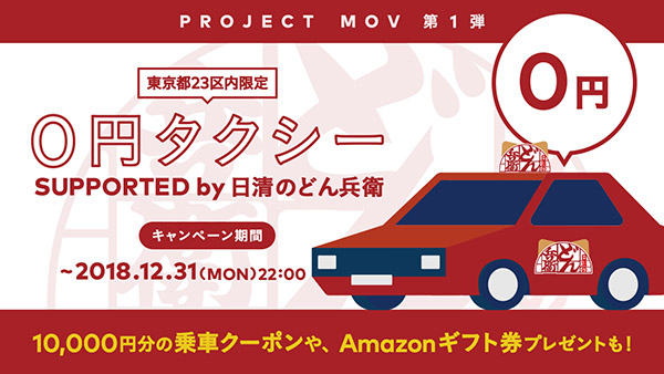 配車アプリ「MOV」で0円タクシーが運用開始！　本当に配車可能なのか？