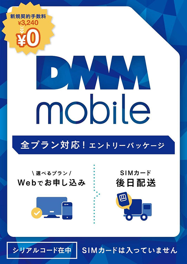 常に最安値圏の格安SIM「DMM mobile」！　SNSフリーが利用できるのが◎