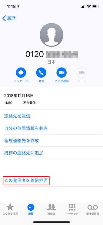 【iPhone】迷惑電話やセールス電話をシャットアウトする方法!