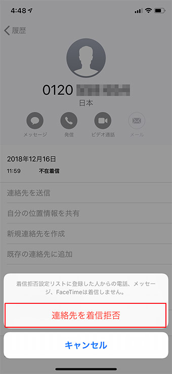 【iPhone】迷惑電話やセールス電話をシャットアウトする方法!