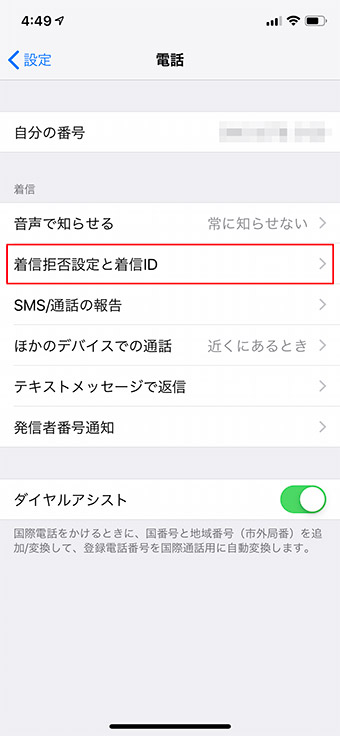 【iPhone】迷惑電話やセールス電話をシャットアウトする方法!