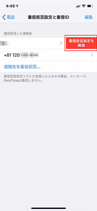 【iPhone】迷惑電話やセールス電話をシャットアウトする方法!