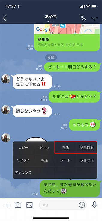【LINE】誤爆で「送信取消」と「削除」を間違えてしまった! ヤバい!