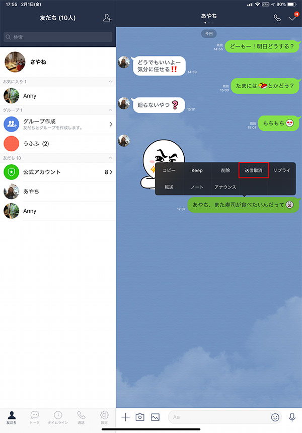 【LINE】誤爆で「送信取消」と「削除」を間違えてしまった! ヤバい!