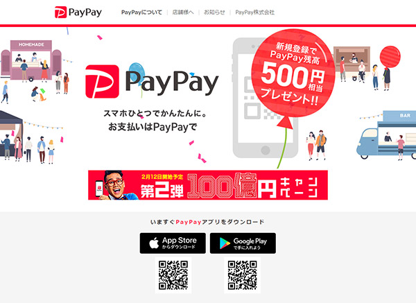 【PayPay】が使える店はどこ？　100億円キャンペーン第2弾！