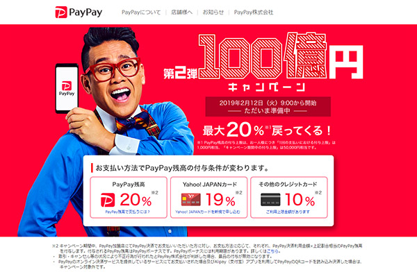 【PayPay】第2弾2月12日から再び100億円キャンペーンが始まる！