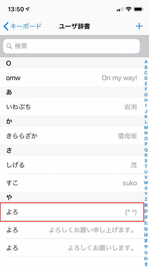 【iPhone】なかなか変換できない言葉をユーザ辞書に登録したい！