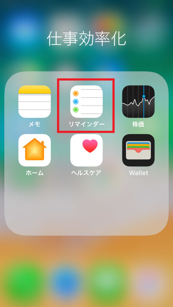 【iPhone】指定した場所で通知してくれる便利なリマインダーの使い方