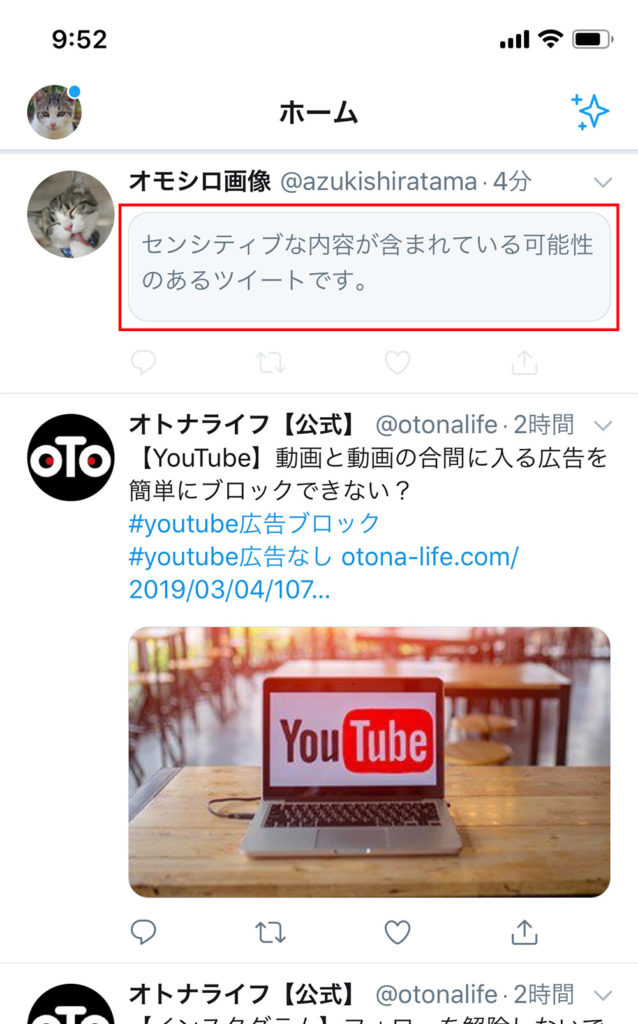 【Twitter】「センシティブな内容」のツイートを表示させたい！