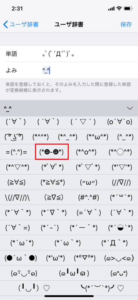 【iPhone】メールやSNSなどでよく使う顔文字をすばやく入力したい！