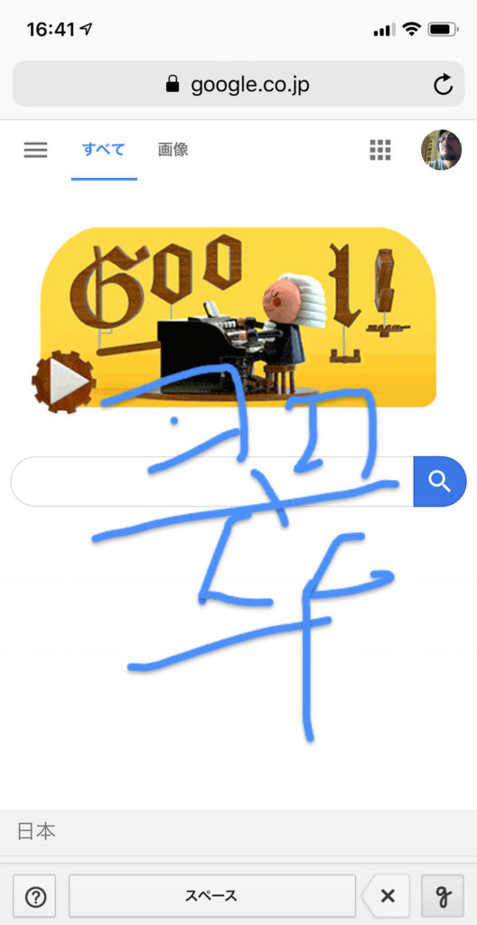 Googleで手書きで検索ができるって本当？