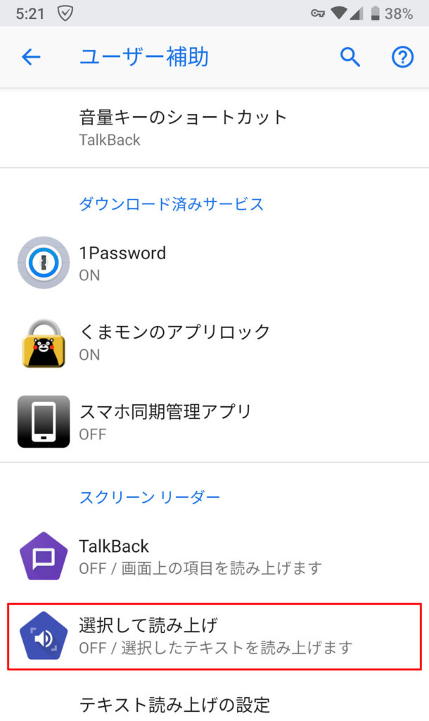 【Android】スマホの画面上のテキストを読み上げて欲しい！
