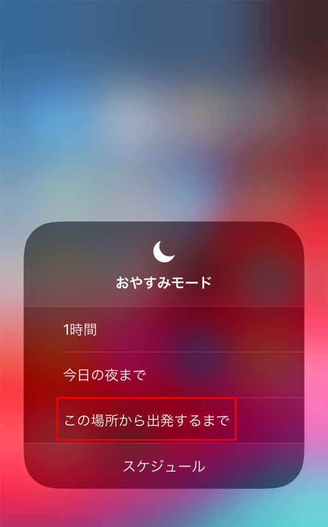 【iPhone】自宅を出たらおやすみモードを自動で解除したい！