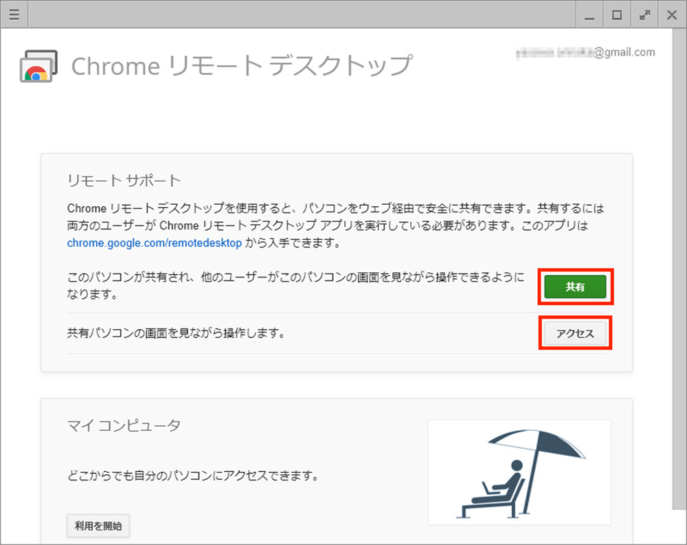 Googleの「Chromeリモートデスクトップ」の使い方　設定も簡単で遠隔操作もできる