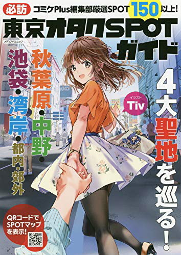 東京のオタクSPOTを満喫するためのガイドブック2選