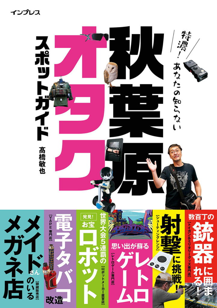 東京のオタクSPOTを満喫するためのガイドブック2選