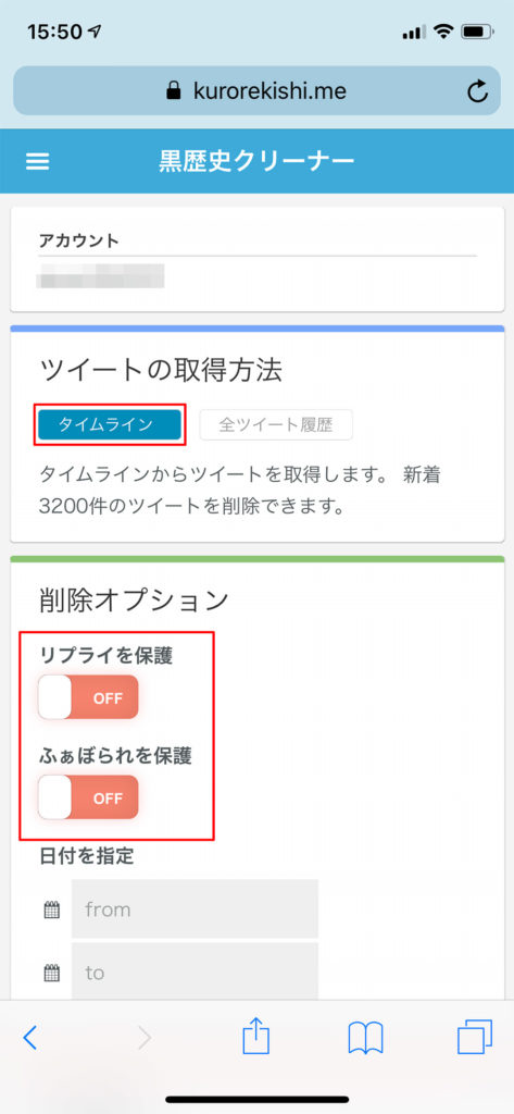 【Twitter】「黒歴史クリーナー」で、過去のツイートを完全に削除する方法！