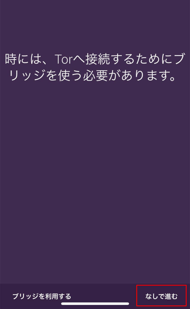 【スマホ】怪しいサイトなどにアクセスする場合は「Torブラウザ」がオススメ!