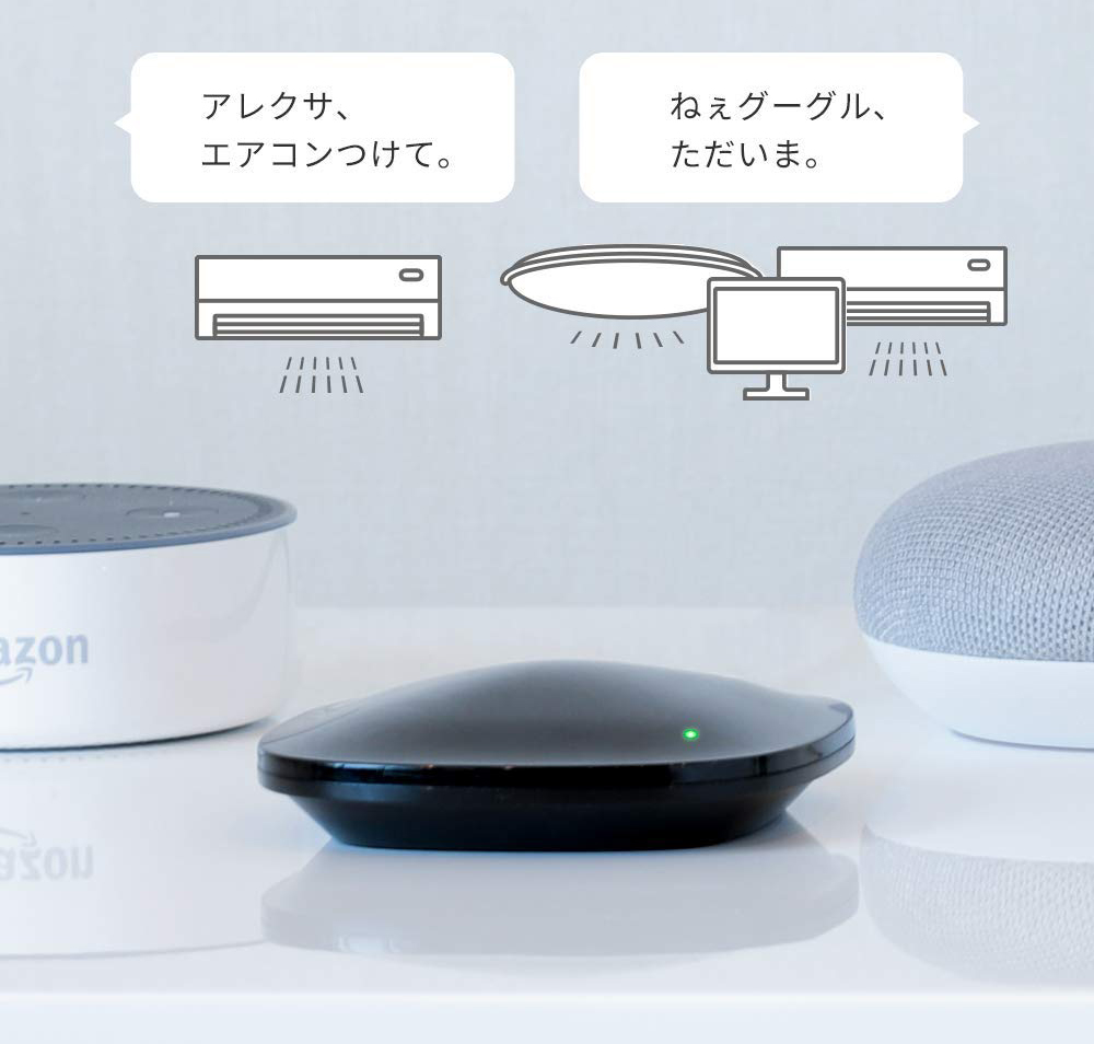 AlexaやGoogle HomeなどのAIスピーカーで自宅エアコンを音声でコントロールする方法！