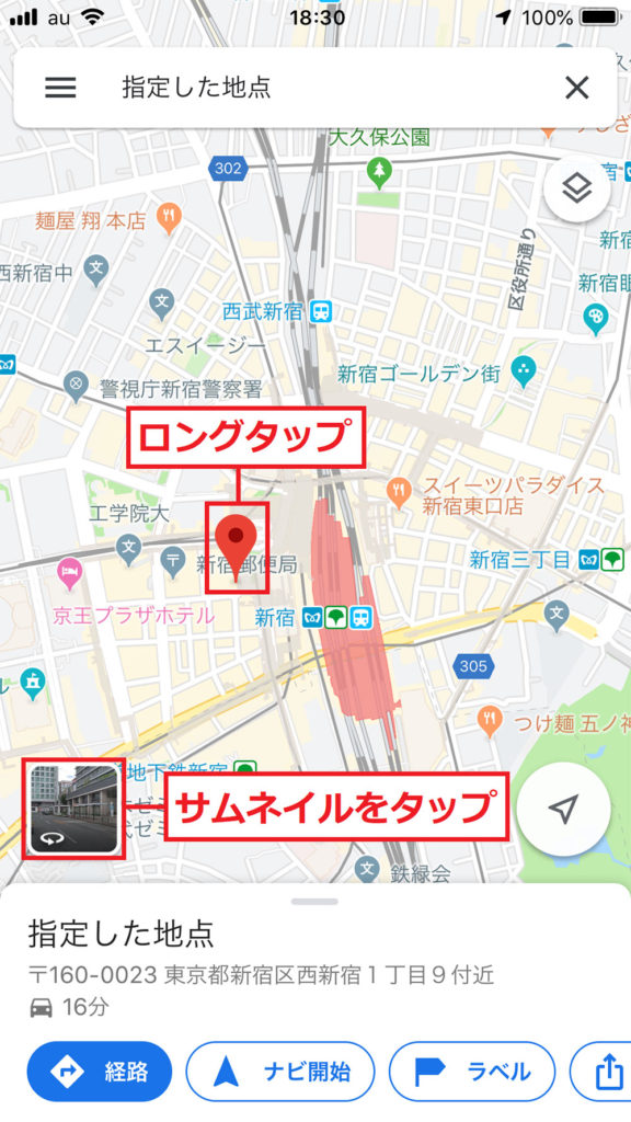 【iPhone】「Googleマップ」でストリートビューを見る方法！
