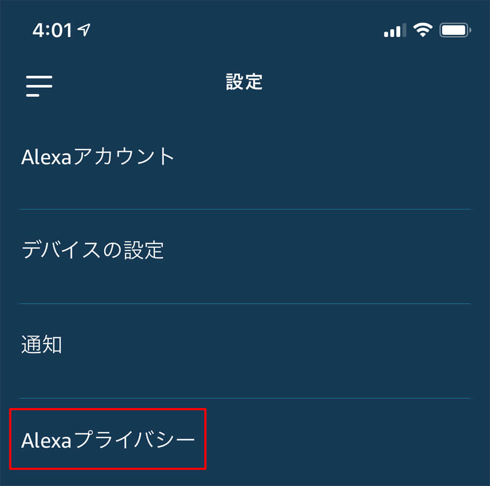 Amazonのアレクサ（Alexa）との会話を削除する方法！　もしかして聞かれてる？