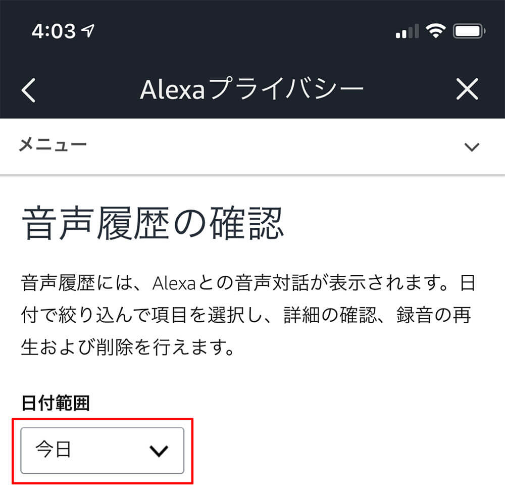 Amazonのアレクサ（Alexa）との会話を削除する方法！　もしかして聞かれてる？