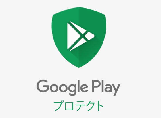 Androidアプリが安全か教えてくれるGoogle「Play プロテクト」の意味と設定方法！