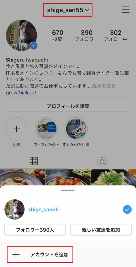 インスタグラム（Instagram）で複数のアカウント（サブアカ）使う方法！