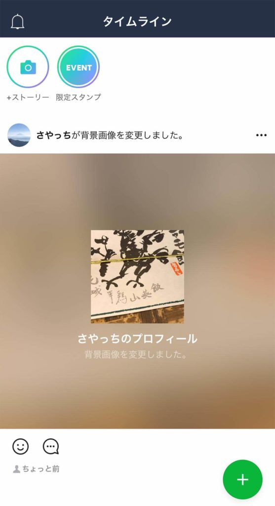 Lineでプロフィール画像を変更するたびにタイムラインに自動投稿される