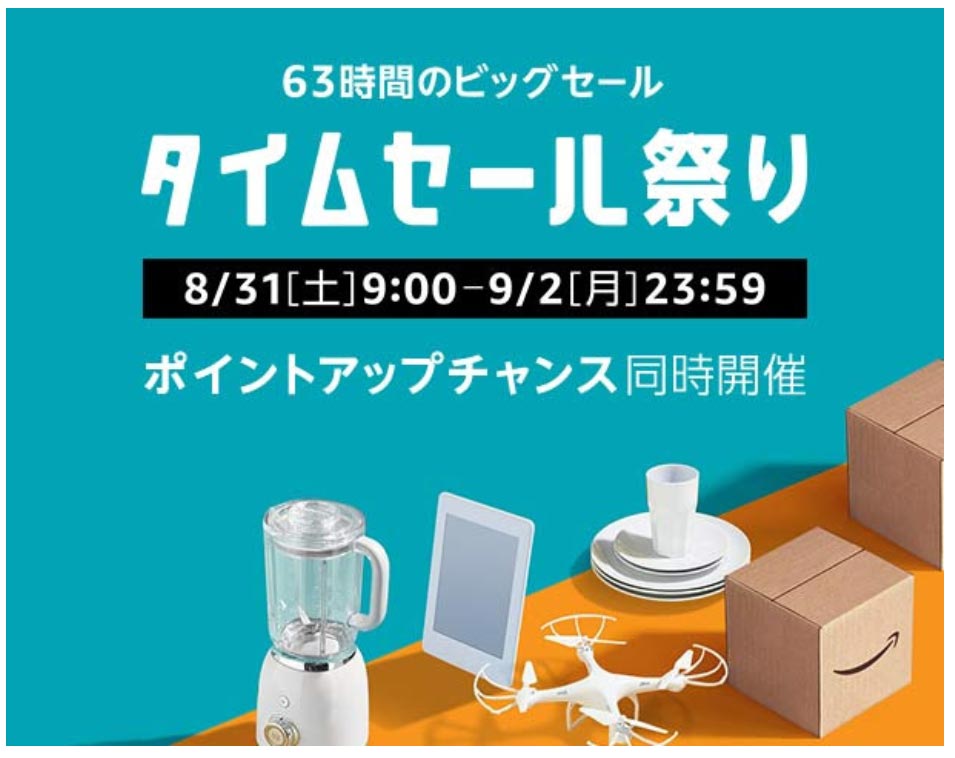 「Amazonのタイムセール祭り」8月31日から63時間に渡り開催！　MacBookが安い！