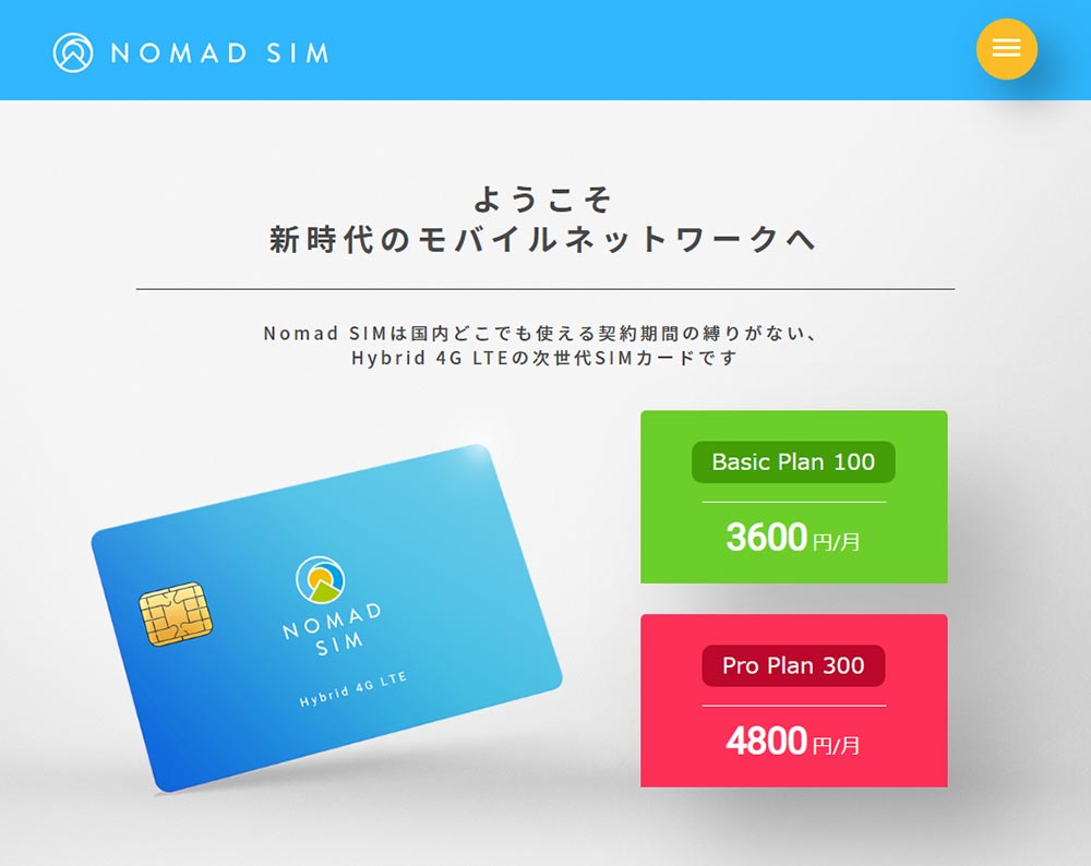 「Nomad SIM」は月額3,600円で月間100GBの縛りなしは本当にお得なのか？
