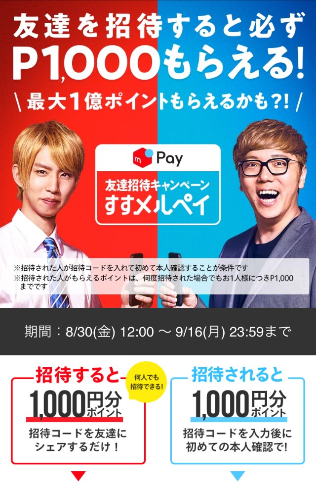 メルペイ「すすメルペイキャンペーン」は10万人招待すれば最大1億円もらえる!