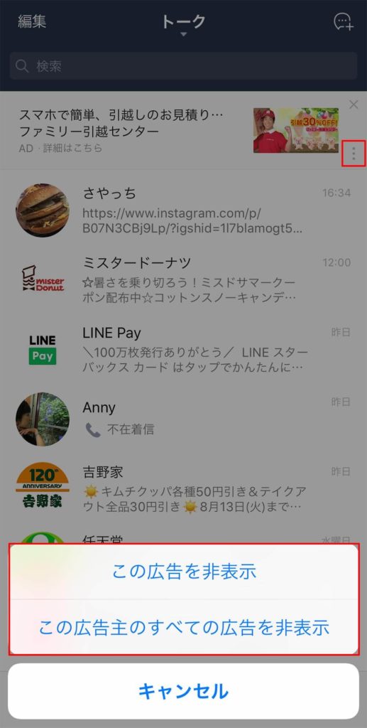 LINEのトークリスト上部に表示される広告を完全に削除する方法!