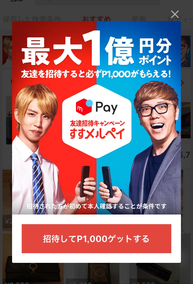 メルペイ「すすメルペイキャンペーン」は10万人招待すれば最大1億円もらえる!