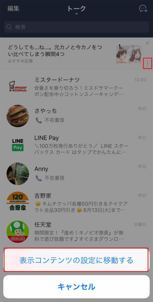 LINEのトークリスト上部に表示される広告を完全に削除する方法!